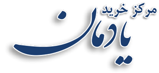 مجتمع تجاری یادمان